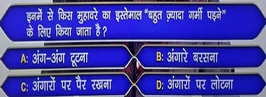 KBC Registration Ques no 2: Which of these expressions is used to indicate very hot weather?